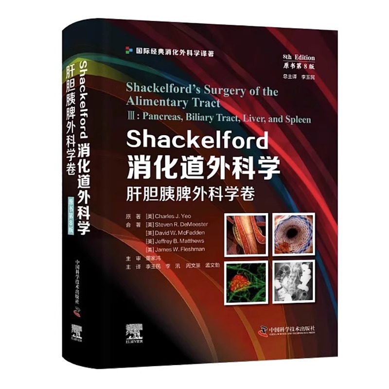 全4册 Shackelford消化道外科学 食管及疝外科学卷+胃及小肠外科学卷+结直肠及肛门外科学卷+肝胆胰脾外科学卷 中国科学技术出版社 - 图0