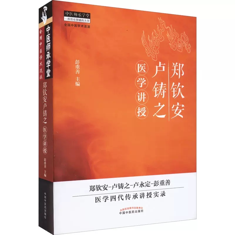 2册郑钦安卢铸之医学临床应用讲稿+郑钦安卢铸之医学讲授 彭重善 主编 郑钦安卢铸之扶阳医学临床临证经验应用实录中医火神派