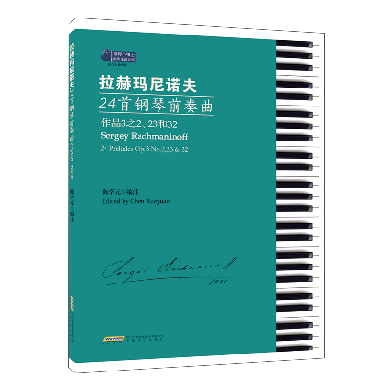 全2册 拉赫玛尼诺夫24首钢琴前奏曲:作品3之2、23和32+拉赫玛尼诺夫音画钢琴练作品33和39经典名歌名曲钢琴简谱版 钢琴曲谱书