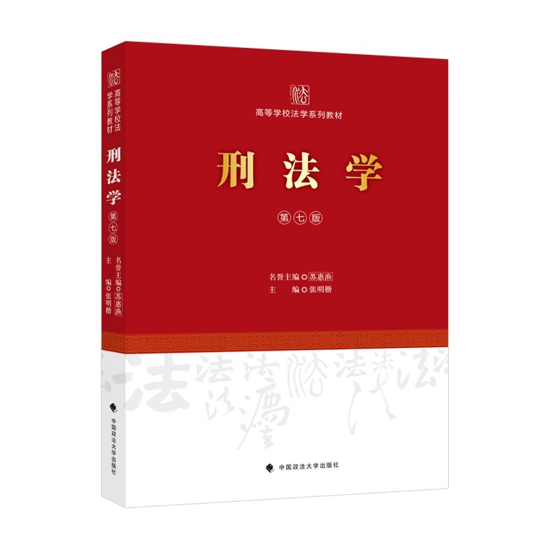 2024新书 刑法学 第七版 张明楷 高等学校法学系列教材 法学教材 张明楷刑法学第7版教科书 9787576404760中国政法大学出版社 - 图0