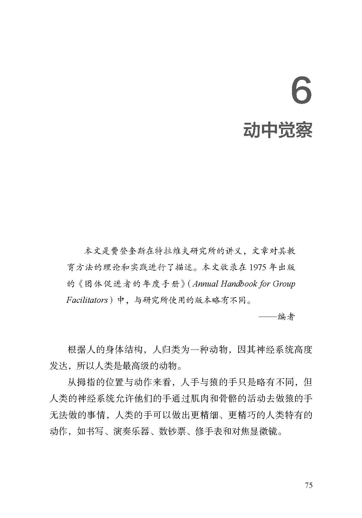 正版包邮 身心智慧 费登奎斯文集 动中觉察 追随身心学领域开创者学习如何学习 北京科学技术出版社 9787571426767 哲学书籍