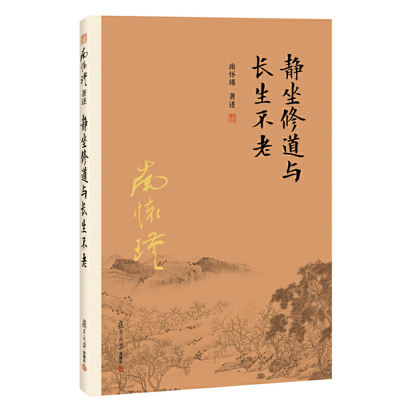 正版包邮 全2本 静坐与长生不老 小言黄帝内经与生命科学 静坐修道南怀瑾书籍著作全套选集南怀瑾的书 全集单本复旦大学出版社 - 图1