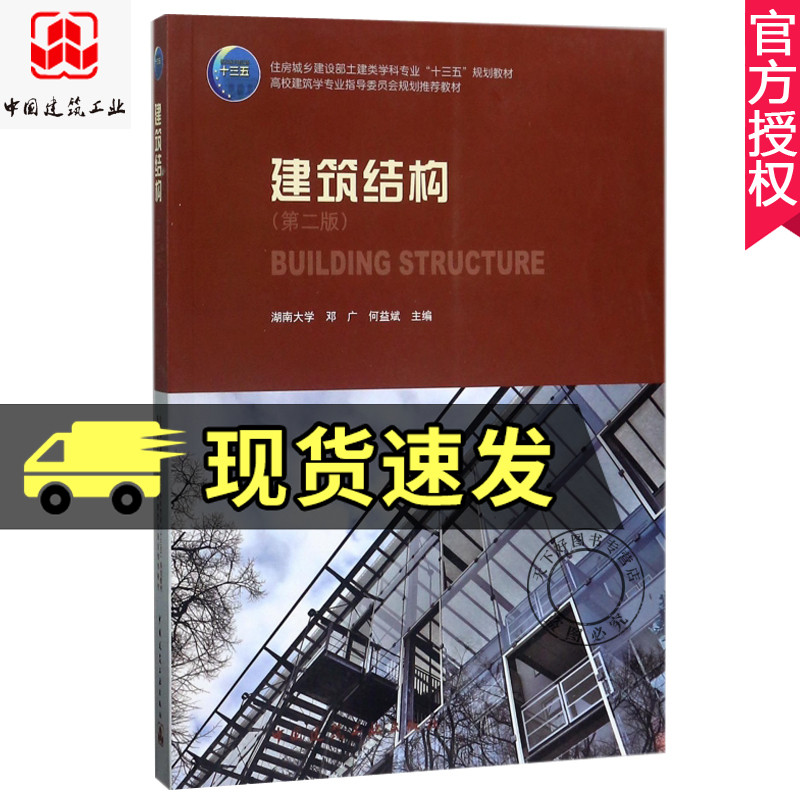 正版包邮 建筑结构 第2版 邓广 工学书籍 高校建筑学专业指导委员会规划中国建筑工业出版社书 砌体钢木结构 建筑结构概论书籍 - 图0