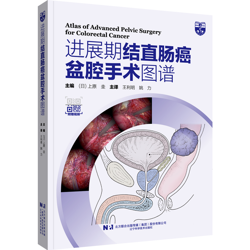 2册日本山口式腹腔镜下结直肠手术+进展期结直肠癌盆腔手术图谱 附赠视频 日本大肠癌规约内视镜外科手术技术难点术前术后管理书 - 图1