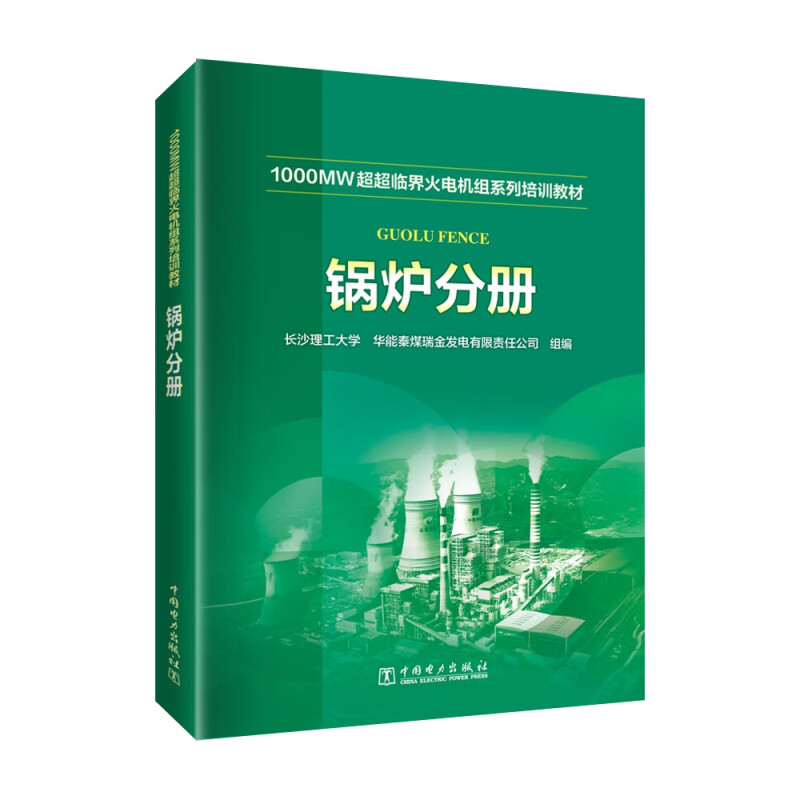 1000MW超超临界火电机组系列培训教材 锅炉分册 电气设备分册 脱硫分册 电厂化学分册 除灰分册 热工控制分册 燃料分册 汽轮机分册 - 图0