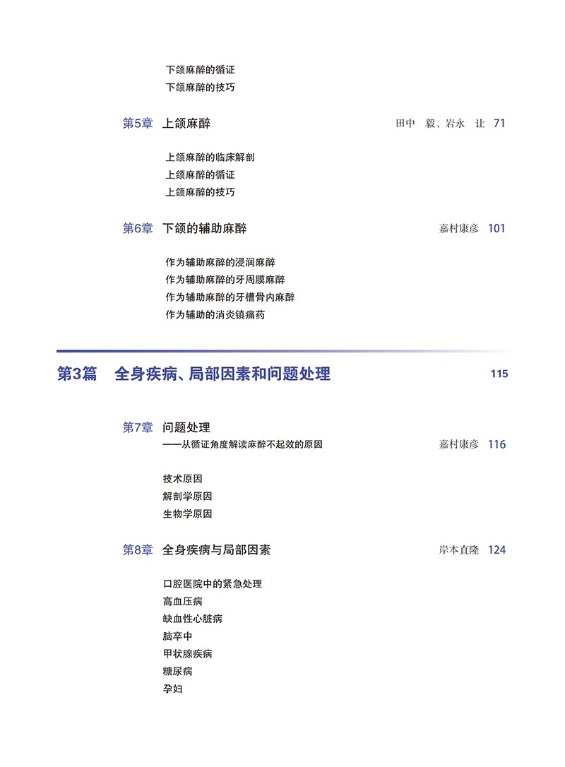 口腔临床麻醉技术与技巧基于循证和解剖岩永让牙科学书籍拔牙麻醉口腔临床医学书籍辽宁科学技术出版社9787559132246-图3