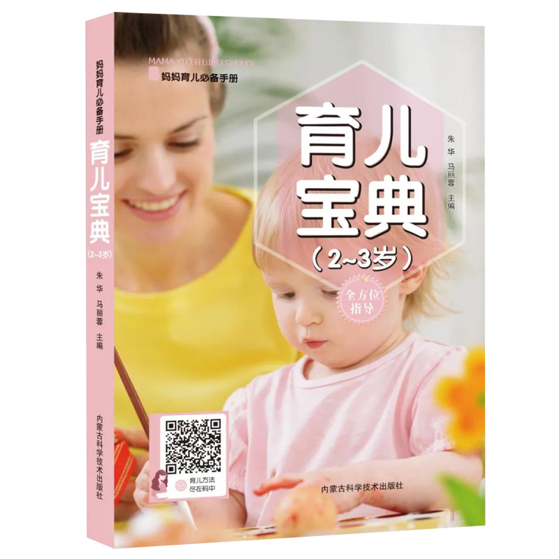 套装2册】妊娠宝典+育儿宝典(2-3岁) 妈妈育儿百科手册宝妈日常护理婴幼儿疾病饮食营养书籍 妇幼保健孕妇产妇婴幼儿育儿书籍