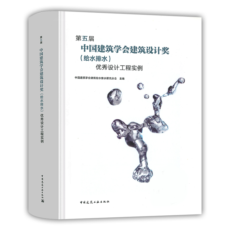 第五届+第六届中国建筑学会建筑设计奖给水排水设计工程实例2册 中国建筑学会建筑给水排水研究分会主编 中国建筑工业出版社 - 图0