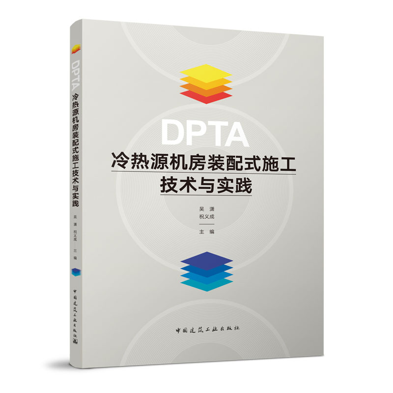 正版包邮 DPTA冷热源机房装配式施工技术与实践 吴潇 祝义成 9787112278824 中国建筑工业出版社 - 图0