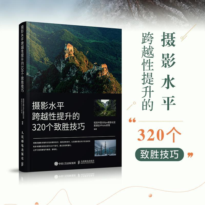 摄影水跨越提升的320个致胜技巧 彩印 视觉中国500px摄影社区爱摄会iPhoto部落 人民邮电出版社 9787115558695 - 图3