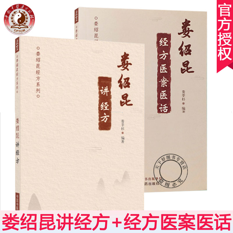 邮娄绍昆经方医案医话+娄绍昆讲经方娄绍昆经方系列全2册娄莘杉编中医临床书籍经方医案经方医话中国中医药出版社-图0