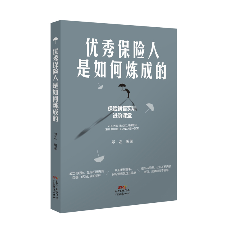 正版包邮保险人是如何炼成的邓左编著推销保险话术与应对消费者心理学技巧保险销售这么简单从新手到高手书籍-图1