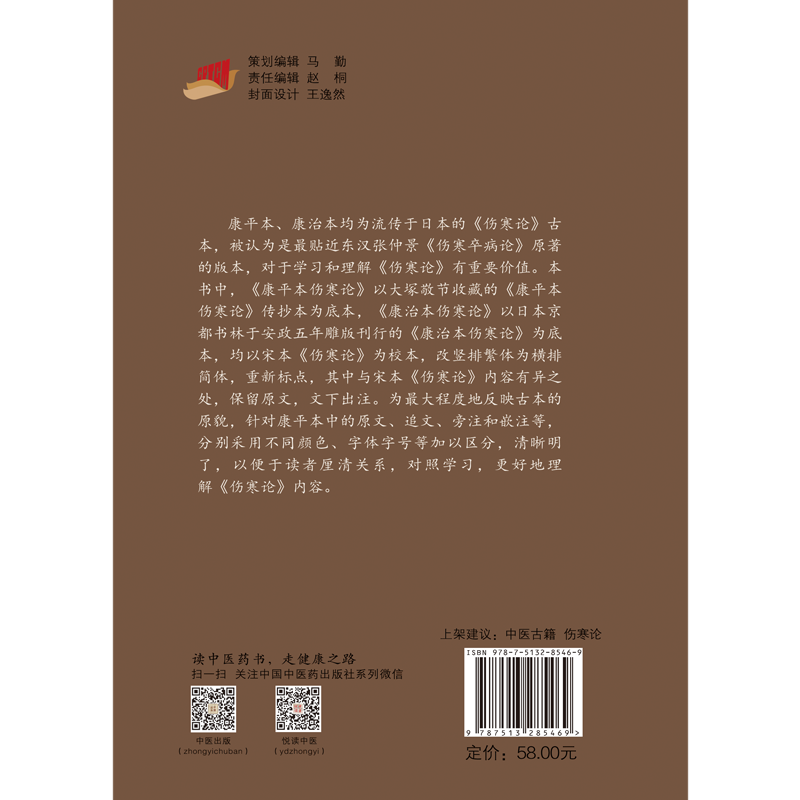 正版康平本康治本伤寒论汉张仲景著中医书籍大全基础知识书籍 9787513285469中国中医药出版社-图1