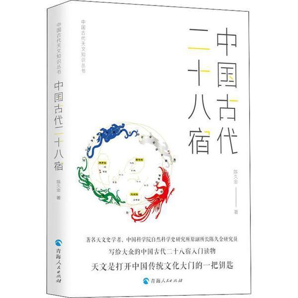 正版包邮 中国古代二十八星宿陈久金  自然科学书籍 青海人民出版社 中国古代天文知识丛书 9787225061917 书籍 - 图0