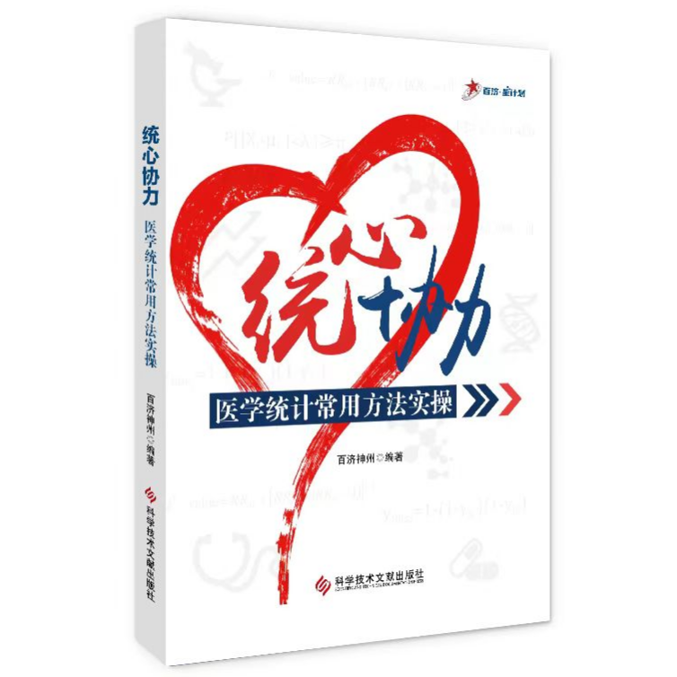 【团购更优惠】统心协力医学统计常用方法实操 百济神州 信息与知识传播 生物统计专业书籍 科学技术文献出版社 - 图0