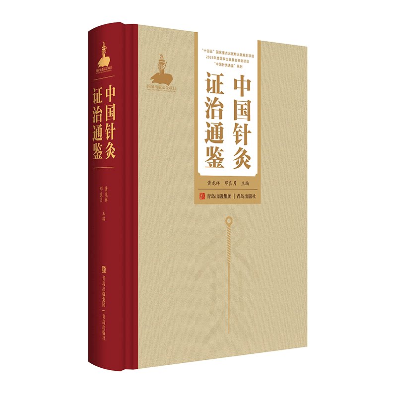 中国针灸通鉴 针灸刺灸法通鉴 针灸经络通鉴 针灸史图鉴 针灸穴位通鉴 针灸证治通鉴 中医针灸 针灸学 青岛出版社