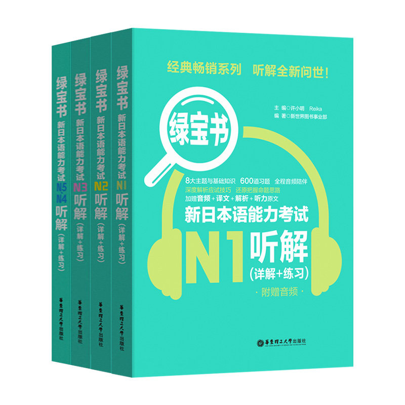 绿宝书4本套 新日本语能力考试N5N4N3N2N1听解 详解+练习 附赠音频 高考日语绿宝书 日语听写零基础入门工具书 日本语高考辅助书