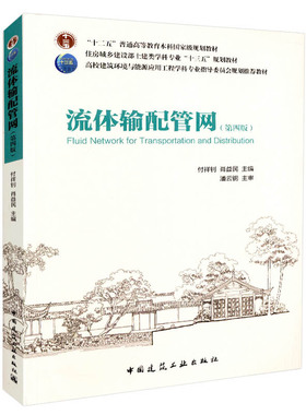 正版包邮 流体输配管网 第四版 付祥钊 施工设备书籍流体输配管网功能与构成 管流水力特性与枝状管网水力分析 泵与风机的理论基