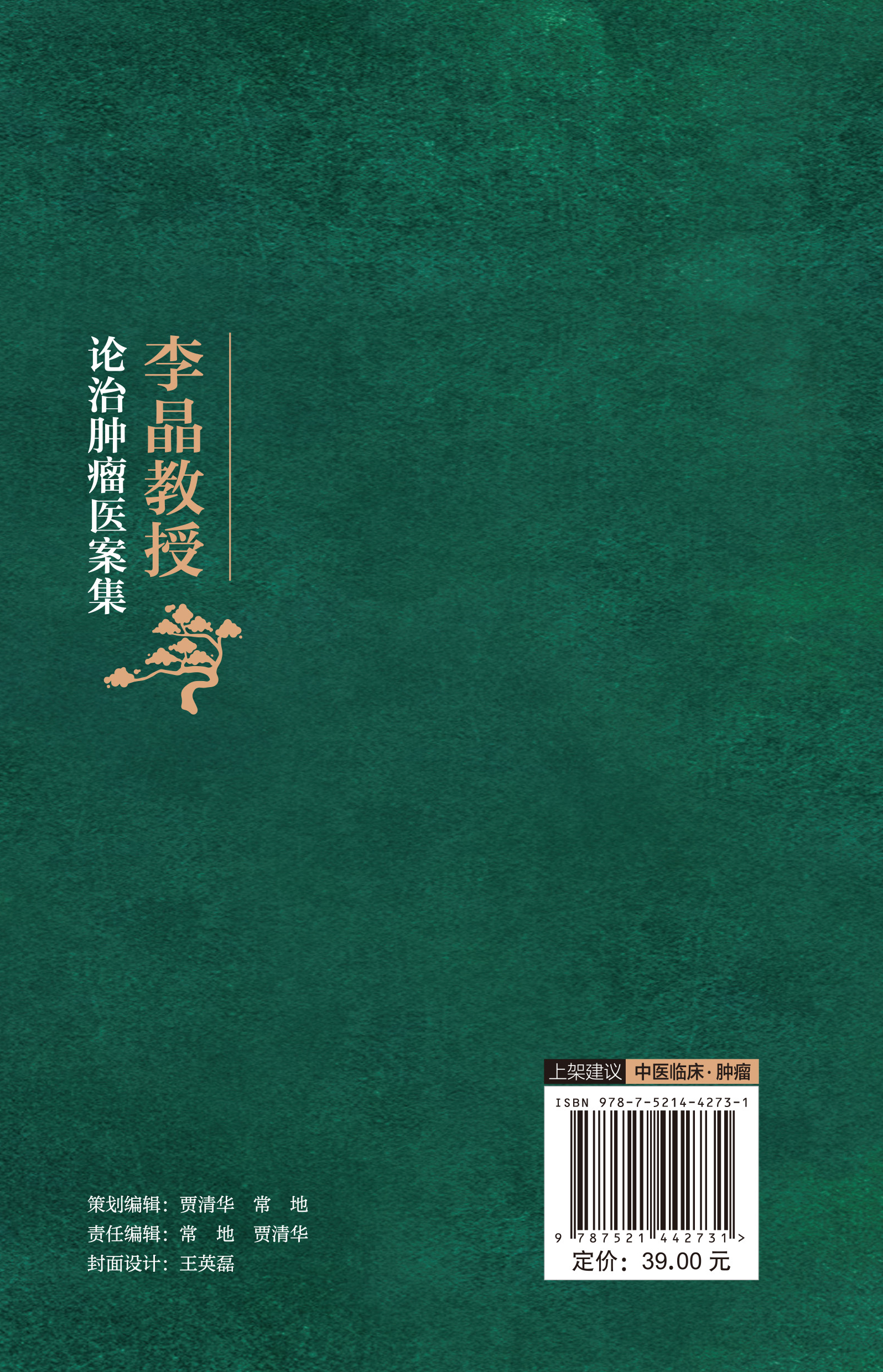 李晶教授论治肿瘤医案集李晶编著肿瘤中医治疗法医案汇编系统肿瘤中西医结合论治的经验 9787521442731中国医药科技出版社-图3