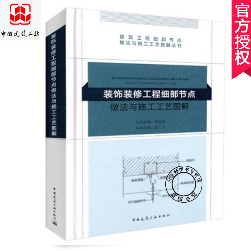 装饰装修工程细部节点做法与施工工艺图解 毛志兵编 建筑工程细部节点做法与施工工艺图解丛书 中国建筑工业出版社 - 图0