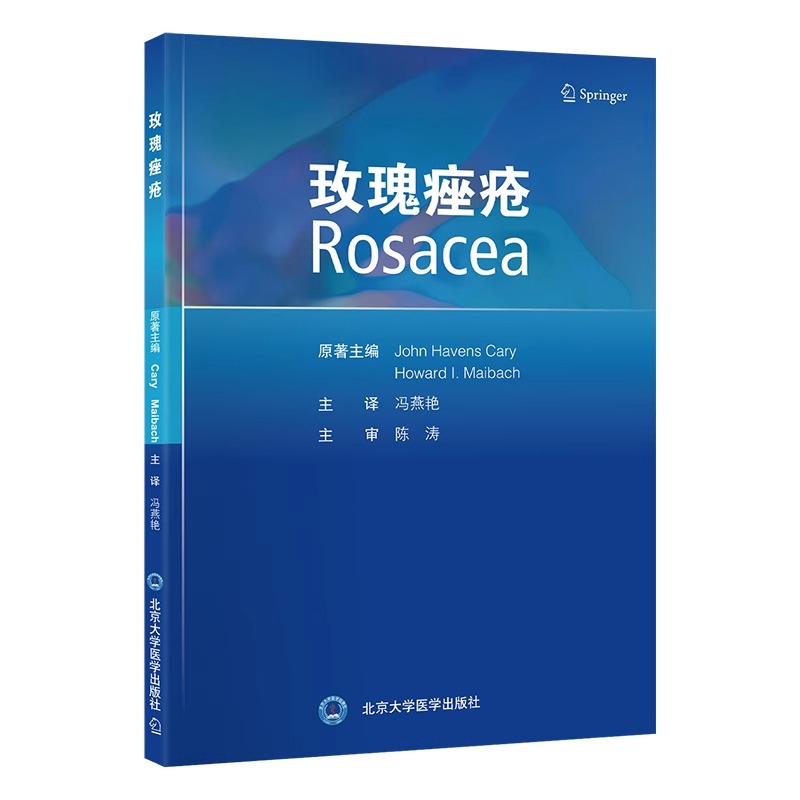 玫瑰痤疮 本书系统地探讨了玫瑰痤疮的各个方面 包括临床分型 病因 发病机制 治疗及合并症 北京大学医学出版社9787565930331 - 图0