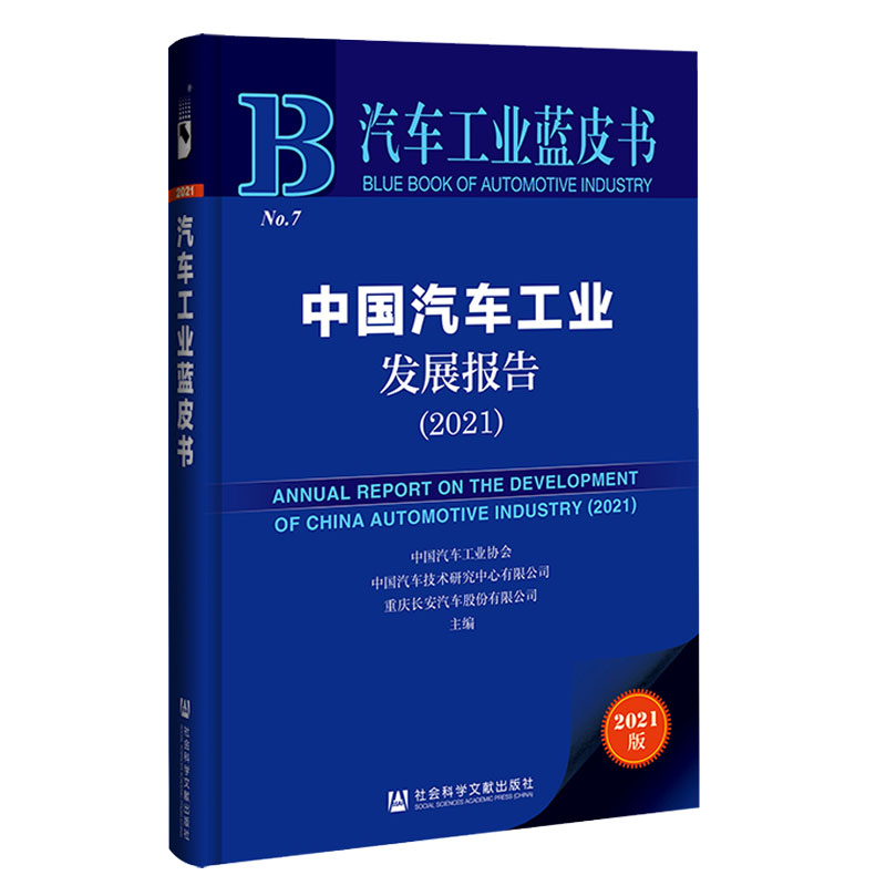 全2册】中国汽车工业发展报告2021+中国汽车零部件产业发展报告:2020-2021蓝皮书汽车发展趋势技术创新汽车行业参考书社会文献-图1