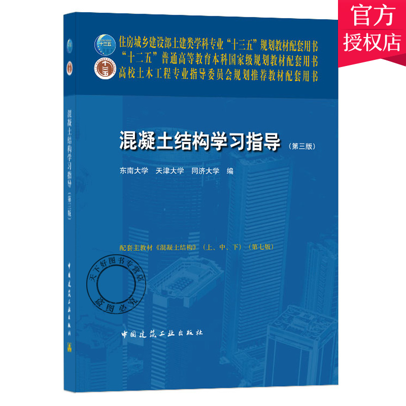 正版包邮 混凝土结构学习指导 第三版  东南大学 等编 中国建筑工业出版社 9787112251735 - 图0