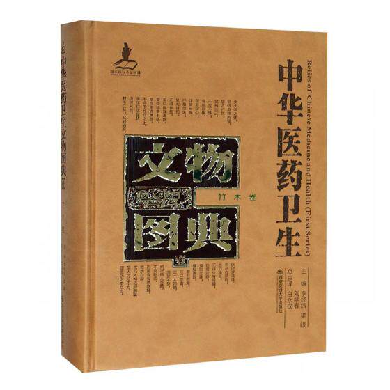 正版包邮 中华医药卫生文物图典 壹 竹木卷 罗永浩 敦煌学书籍 医学文化书籍 9787560570198 西安交通大学出版社