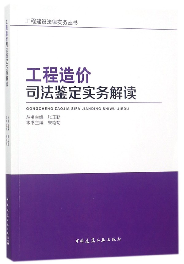 正版包邮 工程造价司法鉴定实务解读 宋艳菊 建设工程合同 工程造价司法鉴定实务教材书籍 工程造价研究书籍 中国建筑工业出版社 - 图0