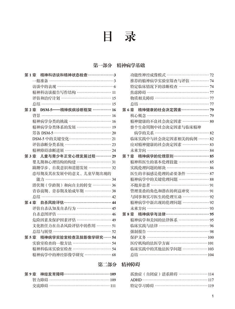 美国精神病学协会 精神病学教科书 第7版 精神病学基础 精神障碍治疗 特殊人群患者的医疗保健 牛津精神病学 北京大学医学出版社 - 图2