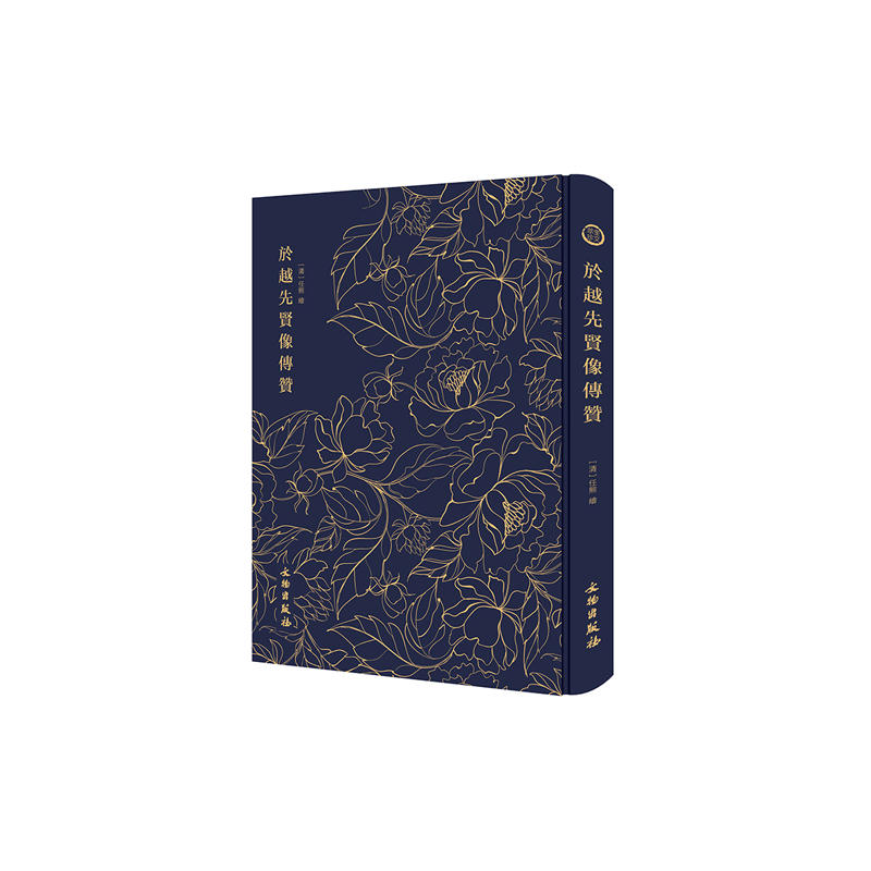 於越先贤像传赞 奎文萃珍 (清) 任熊绘 文物出版社 古籍书籍 - 图0