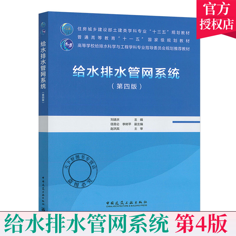 正版包邮给水排水管网系统第四版 9787112254743中国建筑工业出版社住房城乡土建类高等学校给排水科学与工程学科专业教材-图0