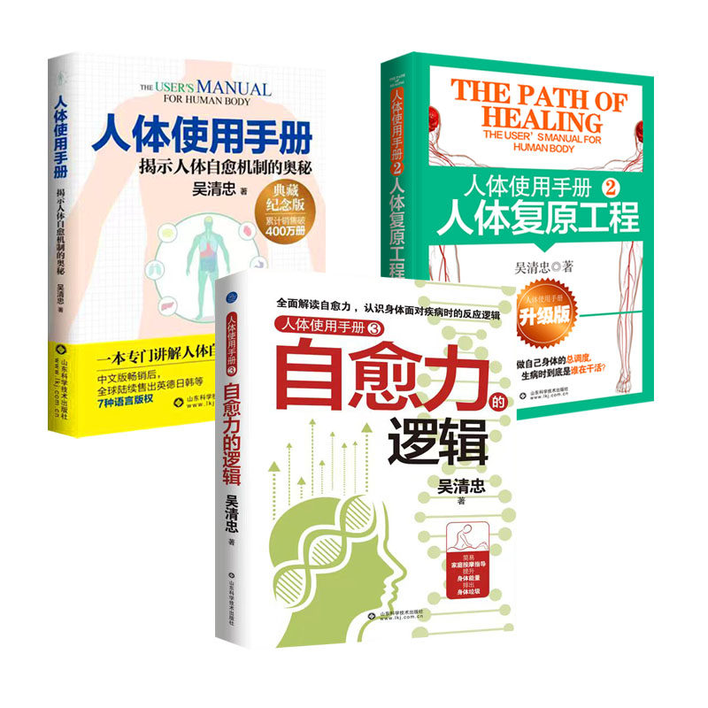 人体使用手册1+2+3 正版3册升级版 吴清忠著 揭示人体自愈机制的奥秘 人体知识科普书籍 家庭医生保健养生书籍大全,淘宝优惠券,粉丝福利购,淘宝优惠卷