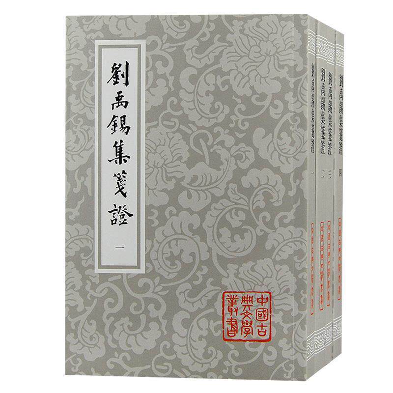 现货正版 刘禹锡集笺证全四册 竖排繁体平装唐诗瞿蜕园中唐古籍研究考订文史文言文学习中国古典文学丛书 上海古籍出版社