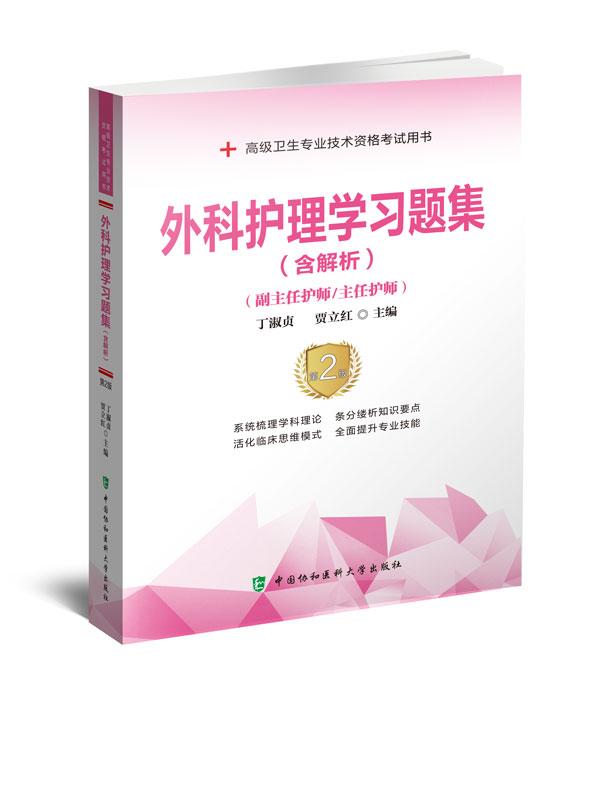 协和备考2024年外科副主任护师主任护师职称考试 外科护理学习题集第2版卫生专业资格考试副高正高试题护士护理职称题库进阶用书 - 图2