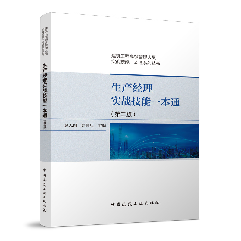 正版包邮 生产经理实战技能一本通 第二版 赵志刚 建筑工程管理人员实战技能一本通系列丛书 中国建筑工业出版社 9787112262380 - 图0