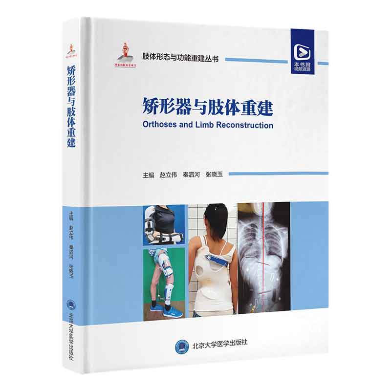 单本套装任选 肢体形态与功能重建丛书6册 矫形器与肢体难治性肢体畸形重建病例精粹上下肢小儿形态与功能中国肢体畸形病因病种 - 图2