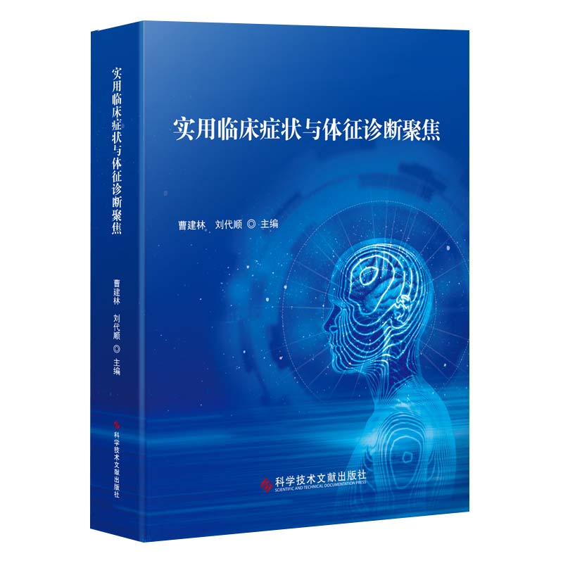 正版包邮实用临床症状与体征诊断聚焦曹建林刘代顺症状诊断学临床医学书籍症状鉴别诊断专著临床全科医生参考书-图1