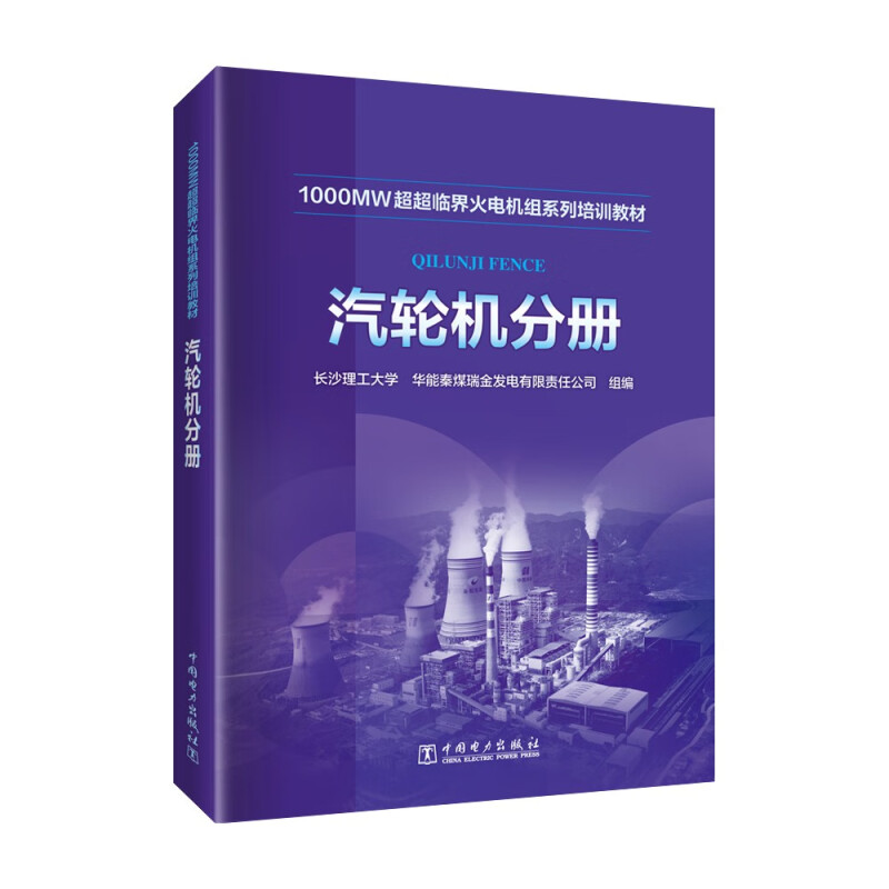 1000MW超超临界火电机组系列培训教材 锅炉分册 电气设备分册 脱硫分册 电厂化学分册 除灰分册 热工控制分册 燃料分册 汽轮机分册 - 图3