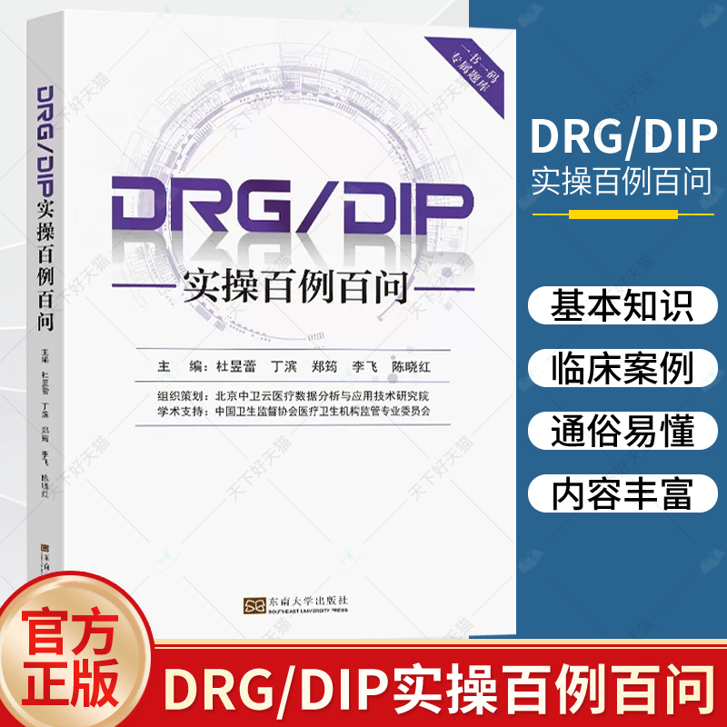 任选 DRG/DIP医院实施指南成本管理DRG入组错误百例详解DRGs疾病与手术操作编码和报告指南DRG/DIP病种组精益运营管理实操手册 - 图1