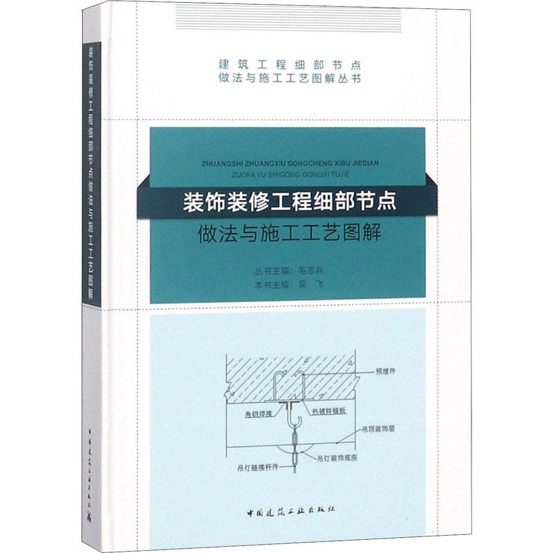 装饰装修工程细部节点做法与施工工艺图解 毛志兵编 建筑工程细部节点做法与施工工艺图解丛书 中国建筑工业出版社 - 图1