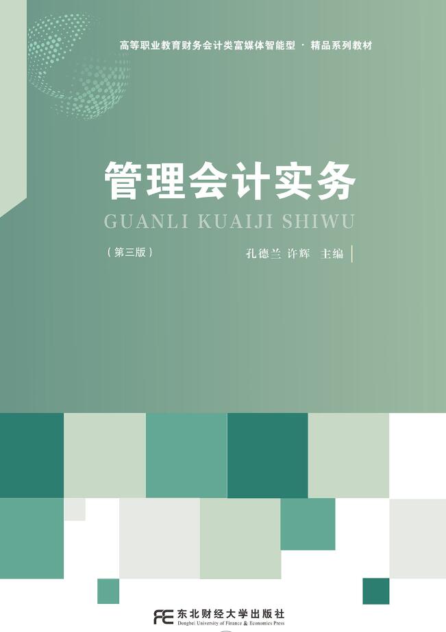 管理会计实务 第三版 第3版 孔德兰 许辉 高等职业教育财务会计类符媒体系列教材书 9787565448942 东北财经大学出版社 - 图0