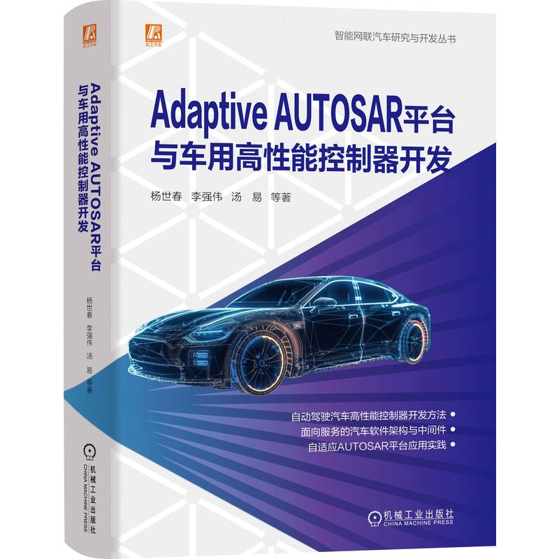 任选】3册智能网联汽车研究与开发丛书智能座舱开发与实践+AdaptiveAUTOSAR平台与车用高性能控制器开发+智能网联汽车电子控制系统 - 图0