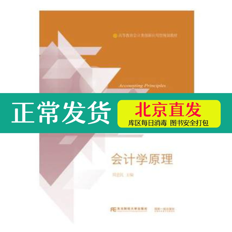 正版包邮会计学原理周忠民主编高等驾驭会计类应用型规划教材会计学的基本理论 9787565432484东北财经大学出版社-图0