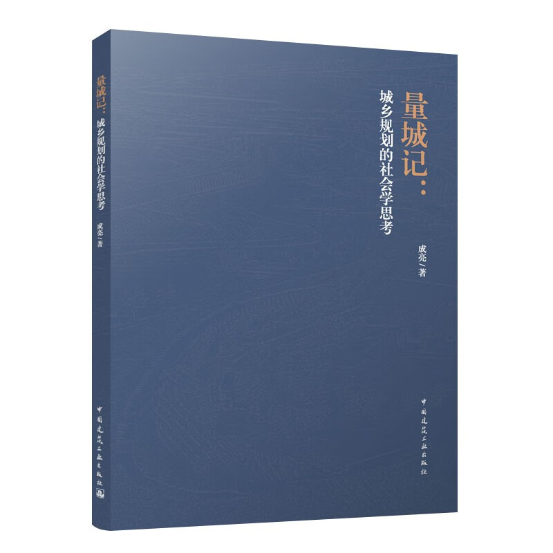 正版包邮量城记城乡规划的社会学思考成亮著中国建筑工业出版社 9787112295418-图0