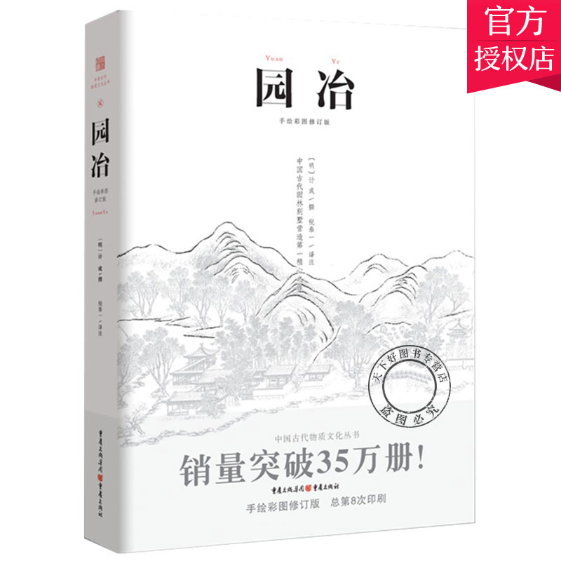 正版包邮 园冶 白话手绘彩图修订版注释 计成 国风美学造园园林景观设计中式园林建筑史建筑设计筑构 计成中华遗产文化古风建筑 - 图0