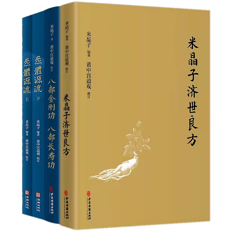 正版包邮 米晶子济世良方+炁體源流+八部金刚功 八部长寿功4册 中医古籍 米晶子著 黄中宫道观 疏通经络健康养生功法书籍 - 图2