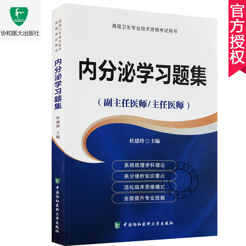 内分泌学习题集主任护师副主任医师考试医学职称教材高级教程卫生专业技术资格题库正高副高进阶书 杜建玲 中国协和医科大学出版社 - 图0