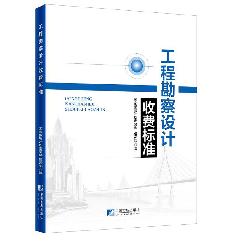 工程勘察设计收费标准+工程勘察设计收费标准使用手册全2册修订本新版收费标准国家发展计划委员会建设部勘察设计师书籍-图3