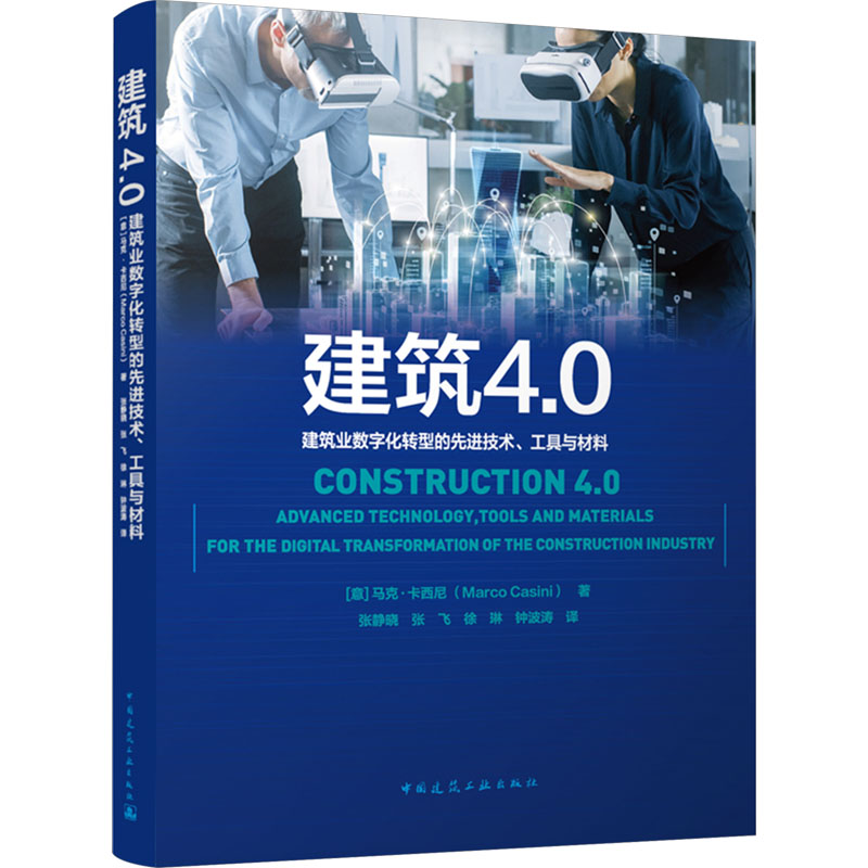 正版包邮 建筑4.0 建筑业数字化转型的先进技术 工具与材料 (意)马克·卡西尼著 张静晓 等译 中国建筑工业出版社9787112296279 - 图0